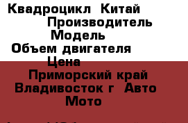 Квадроцикл (Китай)Lifan SG-150 › Производитель ­ Lifan › Модель ­ SG-150 › Объем двигателя ­ 150 › Цена ­ 50 000 - Приморский край, Владивосток г. Авто » Мото   